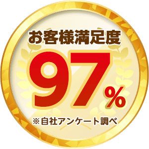 の お客様満足度97%