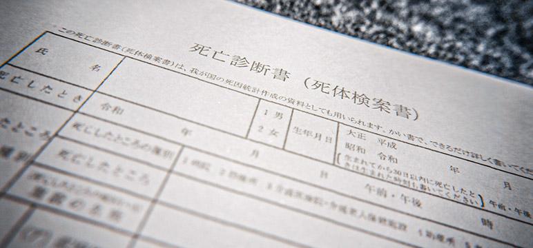 死亡診断書