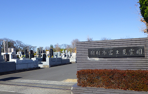 東京･所沢で葬儀・葬式・家族葬をお探しなら家族葬の長坂式典センター 羽村市営 富士見霊園のイメージ画像