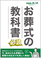 品川区で葬儀・葬式・家族葬をお探しなら家族葬の長坂式典センター 資料請求･相談窓口