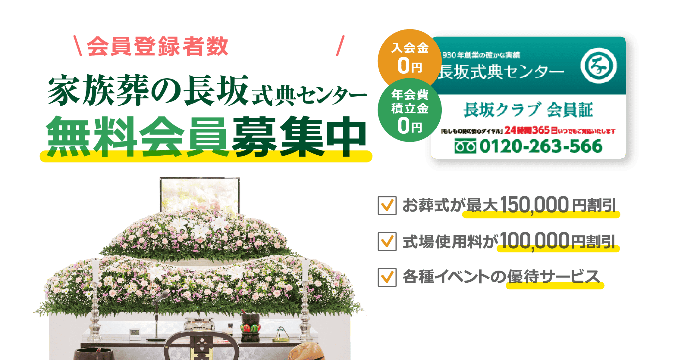 坂クラブ無料会員募集中！お葬式費用15万円割引／式場使用料10万円割引