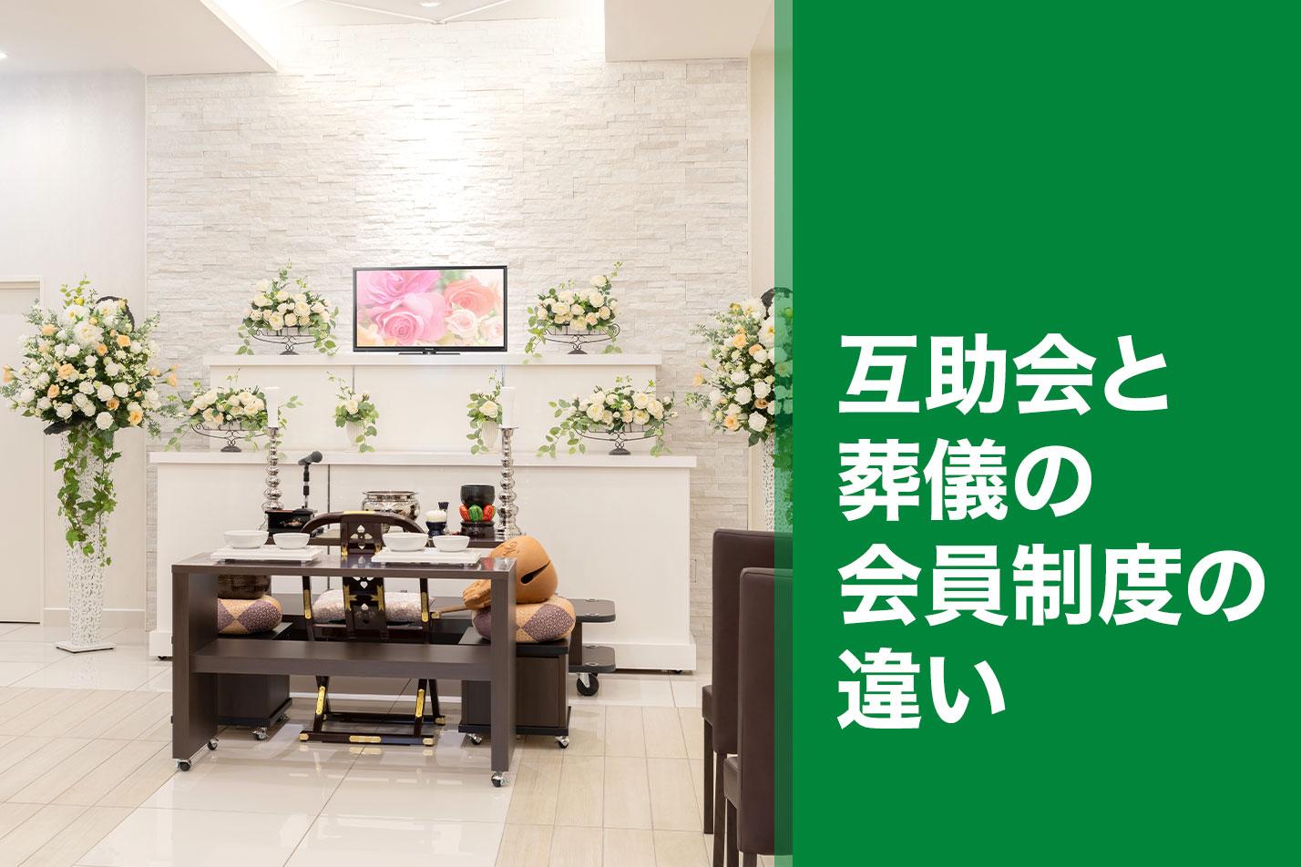  【立川市】互助会と葬儀の会員制度の違いのイメージ画像