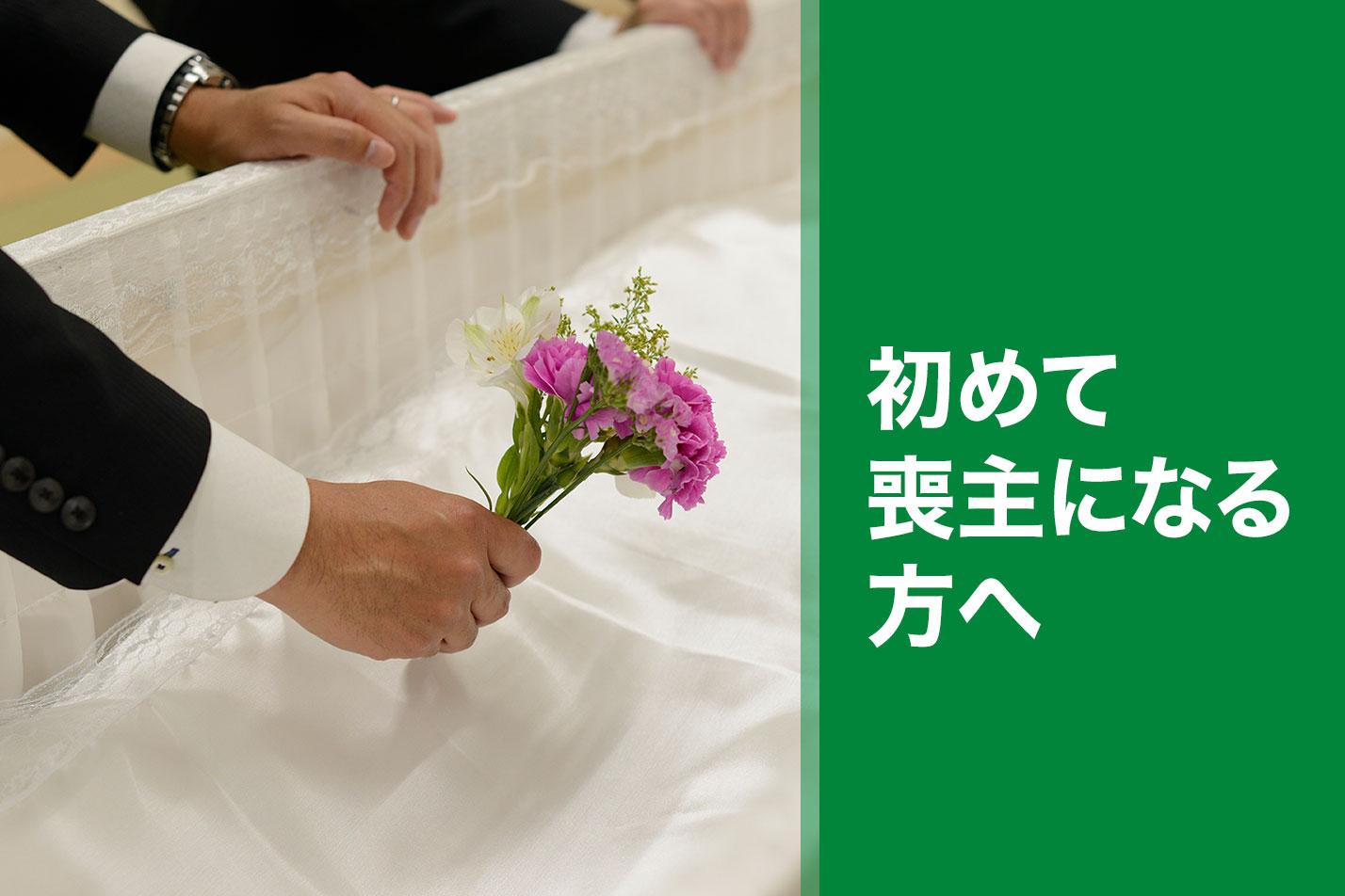  所沢市ではじめての葬儀を行う喪主様へのイメージ画像