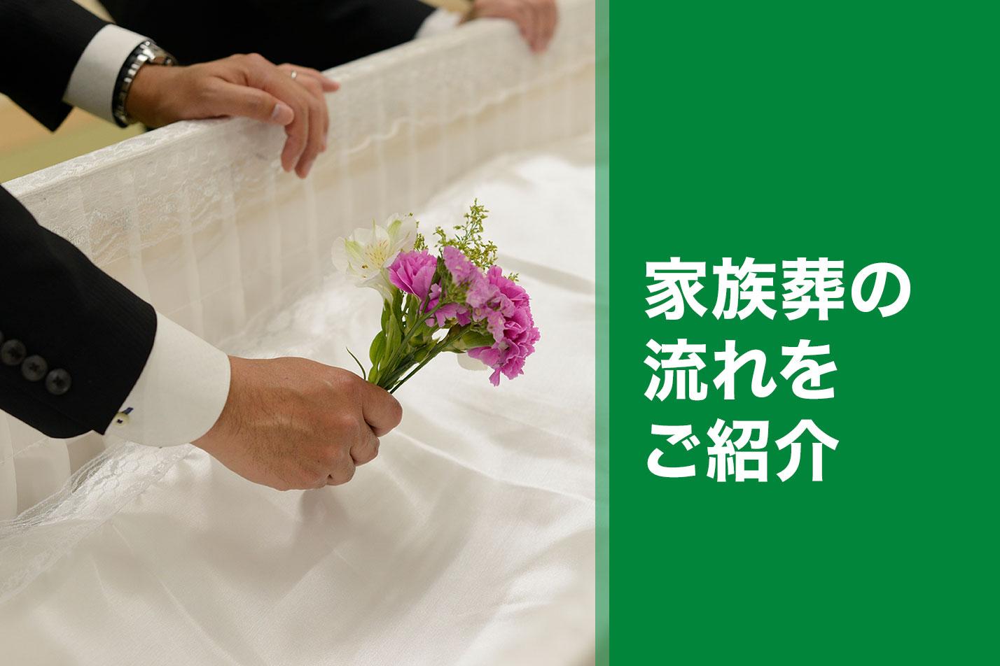  朝霞市における家族葬の流れとは？のイメージ画像