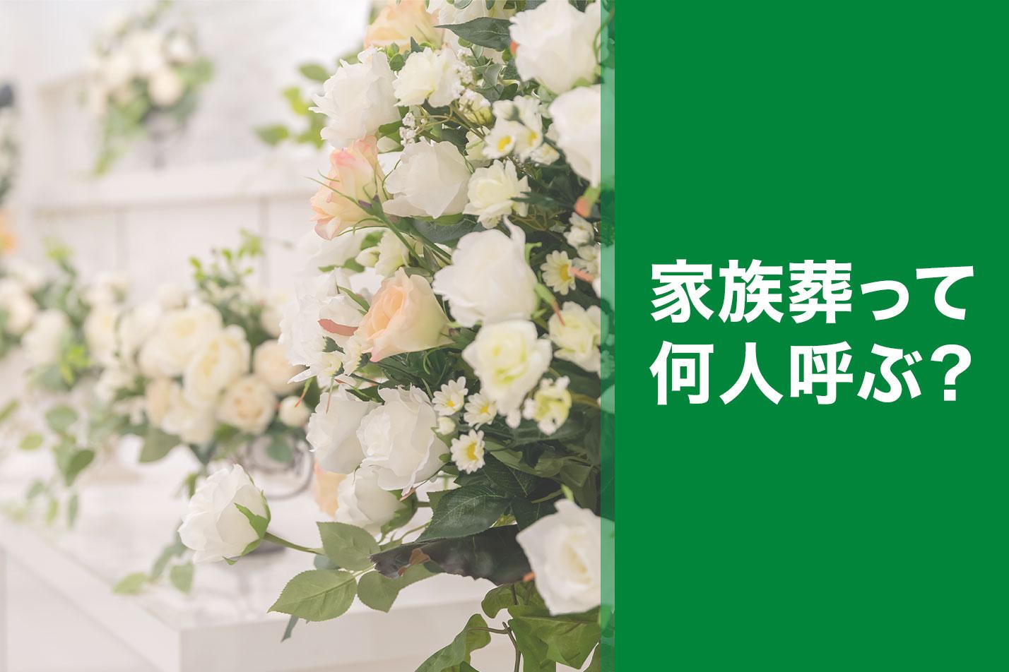  【小金井市】家族葬では何人呼べばいい？のイメージ画像