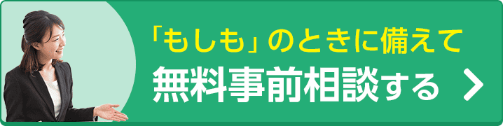 もしもの時に慌てないために、無料の事前相談をする