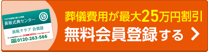 葬儀費用最大20%OFFなど特典多数無料会員登録