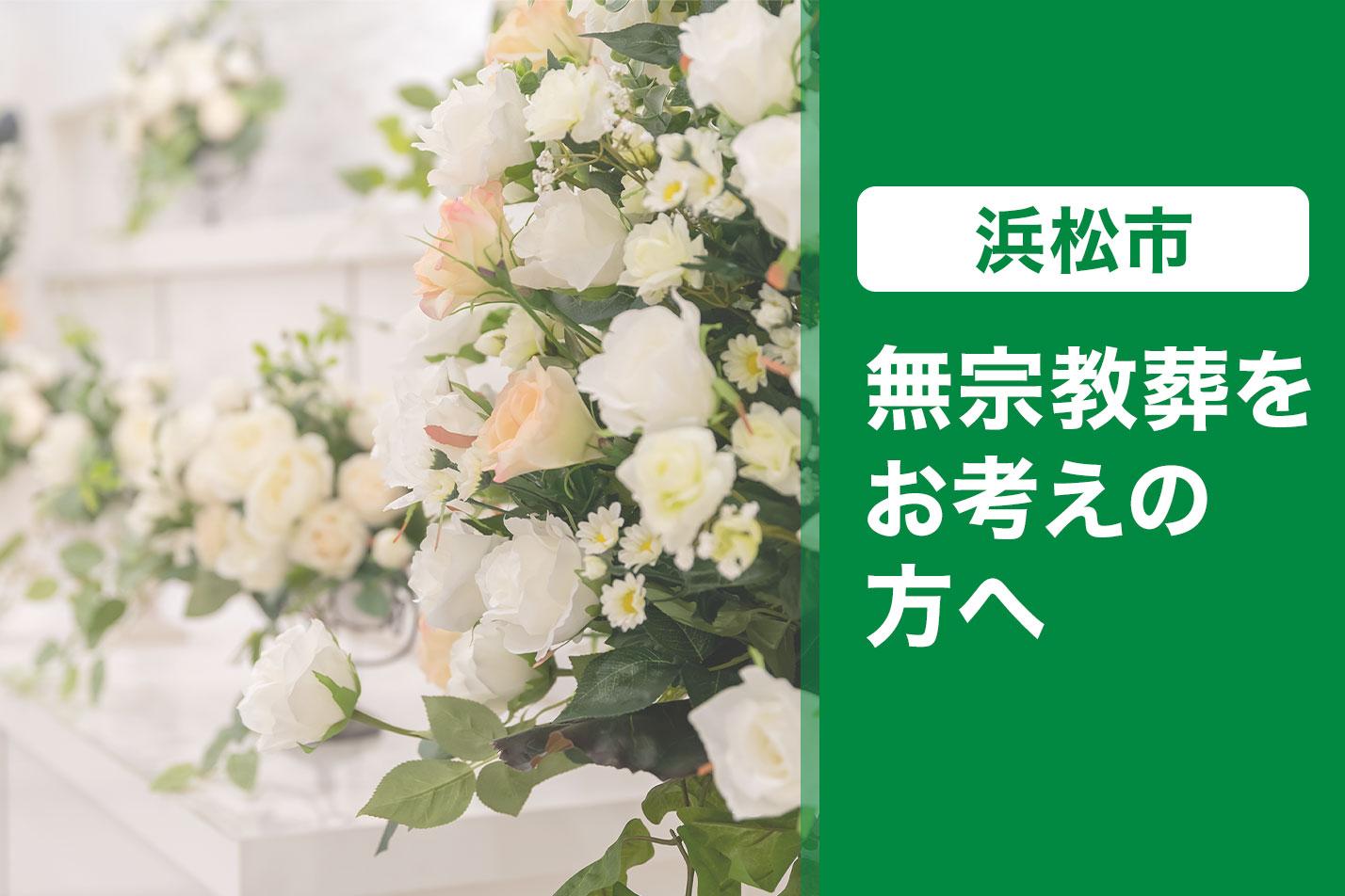  東大和市で無宗教葬をお考えの方へのイメージ画像