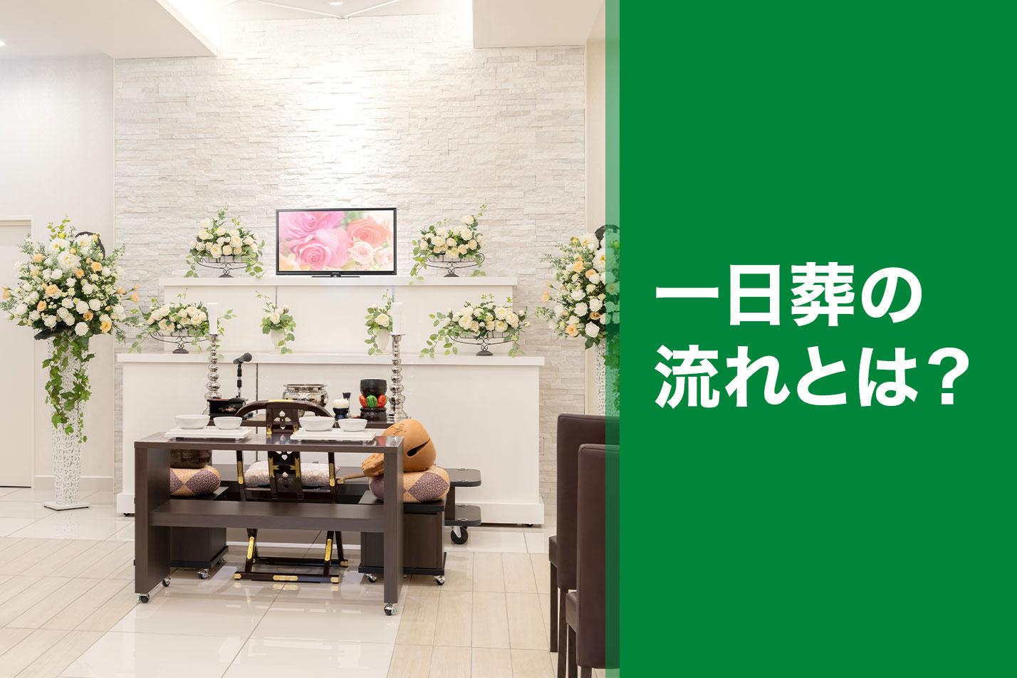  西東京市における一日葬の流れとは？のイメージ画像