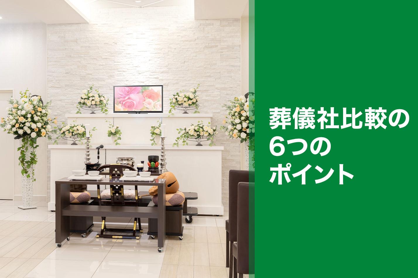  武蔵村山市で葬儀社を比較するなら6つのポイントが大切のイメージ画像