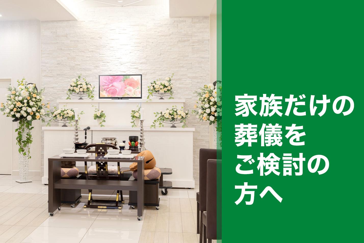  東大和市で家族だけで葬儀をご検討の方へのイメージ画像