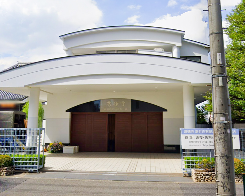  高徳寺 新井白石記念ホールホール外観