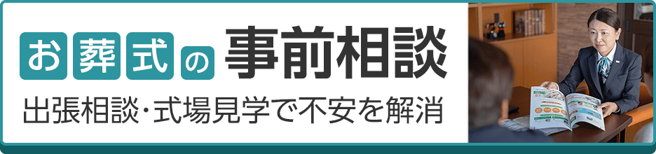 長坂式典センター お葬式の事前相談