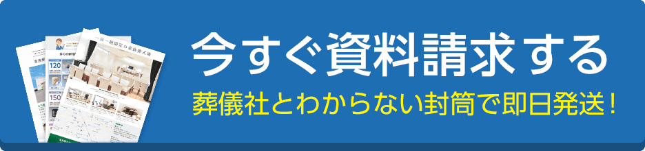 長坂式典センター 今すぐ事前相談をする